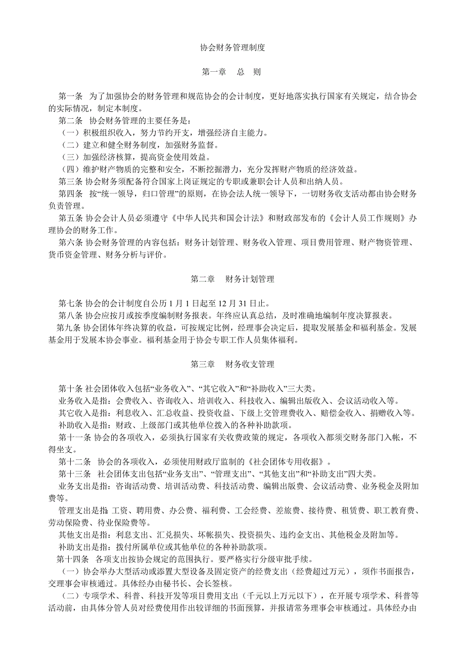 协会财务管理制度-协会制_第1页