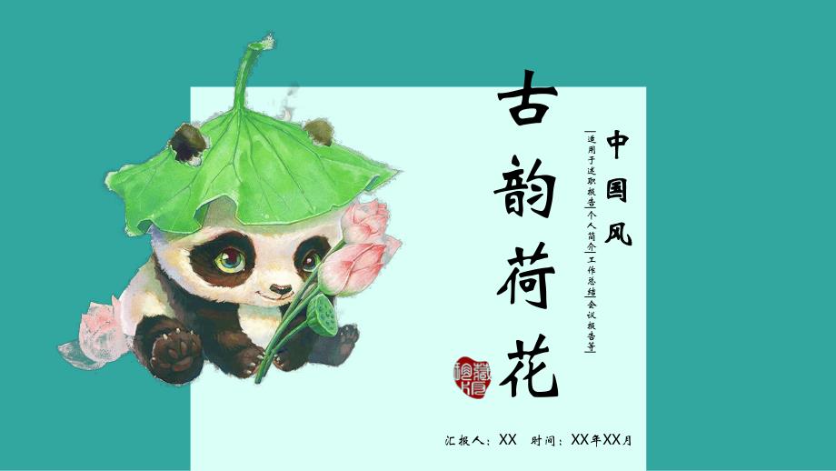 水彩荷叶荷花熊猫背景可爱中国风_第1页