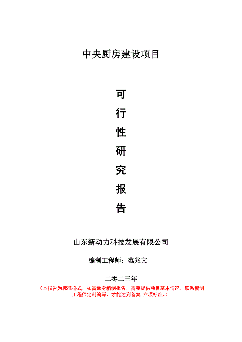 重點項目中央廚房建設(shè)項目可行性研究報告申請立項備案可修改案例_第1頁