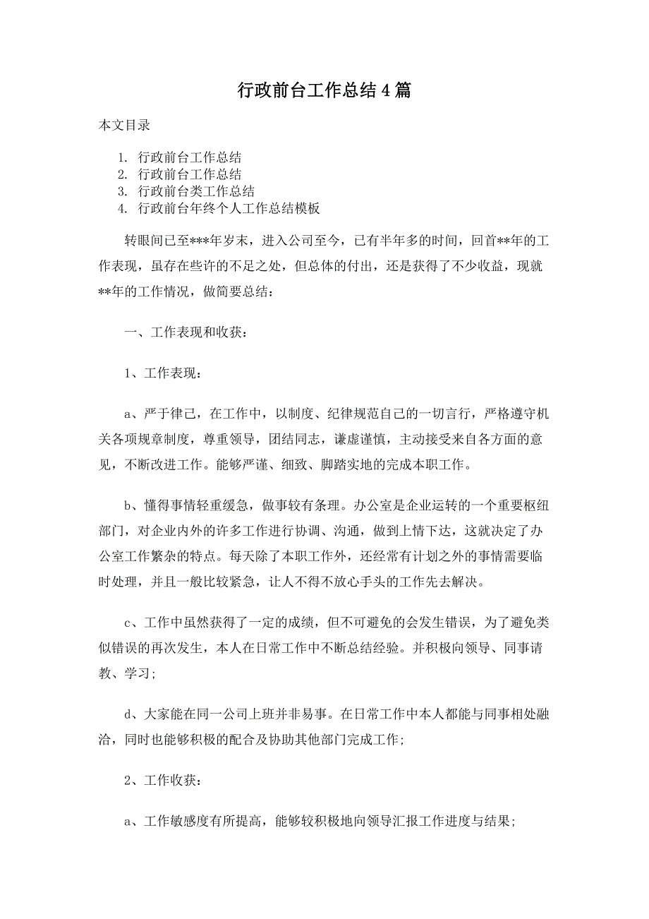 行政前台工作总结4篇_第1页