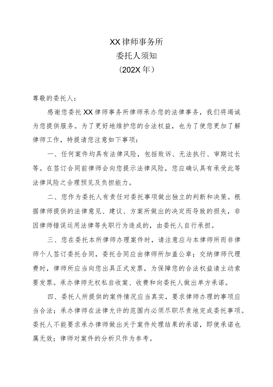 XX律师事务所委托人须知（202X年）_第1页