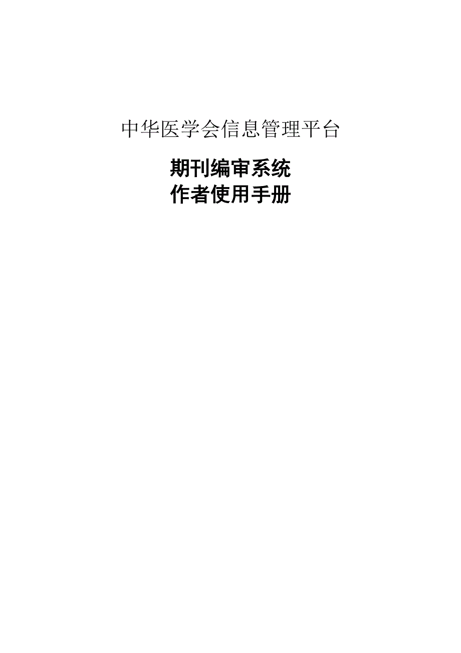 中华医学会信息管理平台_第1页