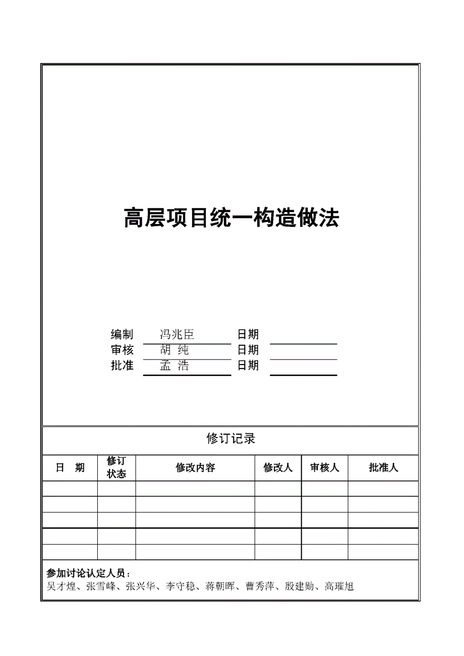 万科高层项目统一做法_第1页