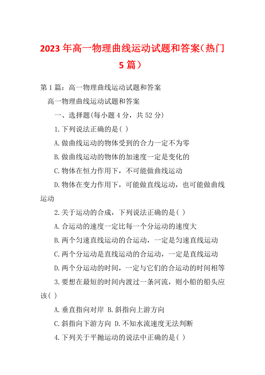 2023年高一物理曲线运动试题和答案（热门5篇）_第1页