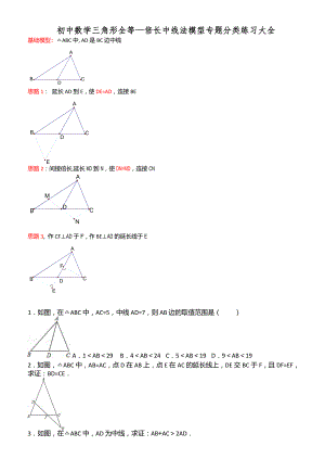 初中数学三角形全等—倍长中线法模型专题分类练习大全(含答案)
