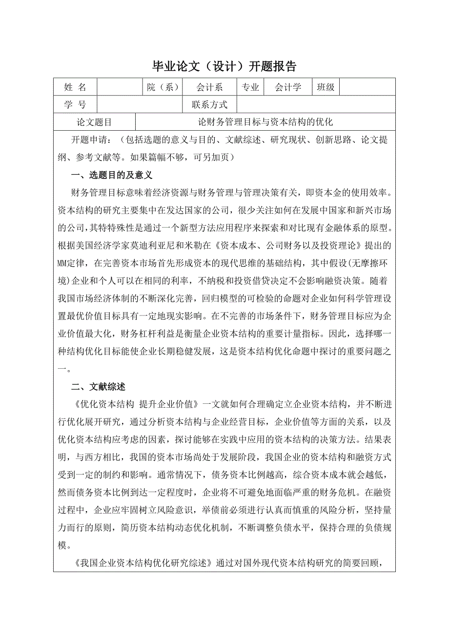 开题论财务管理目标与资本结构的优化_第1页