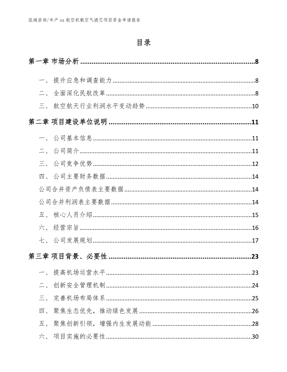 年产xx航空机载空气滤芯项目资金申请报告_第1页