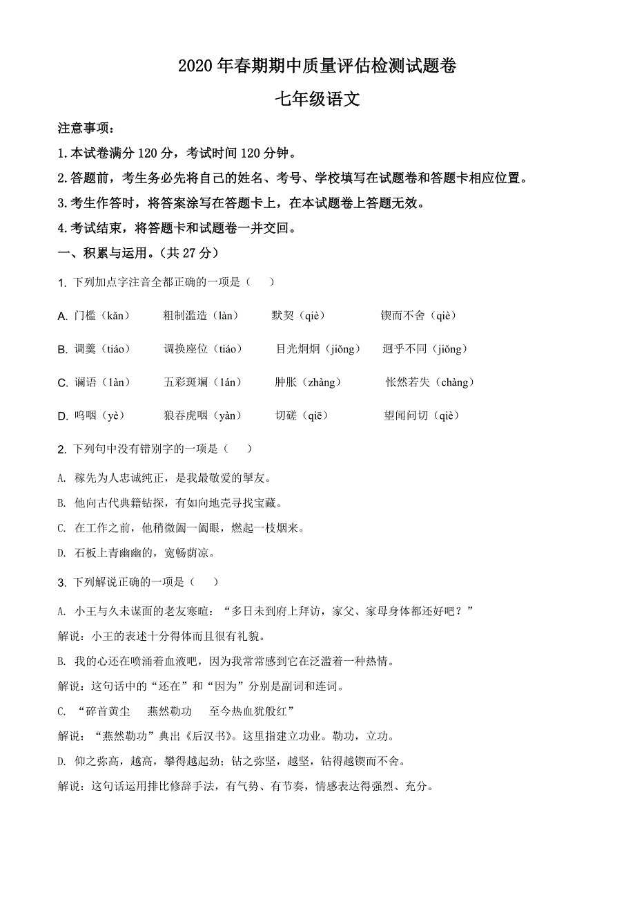 七年级下册语文河南省南阳市宛城区2019—2020学年七年级下学期期中试卷附答案解析_第1页