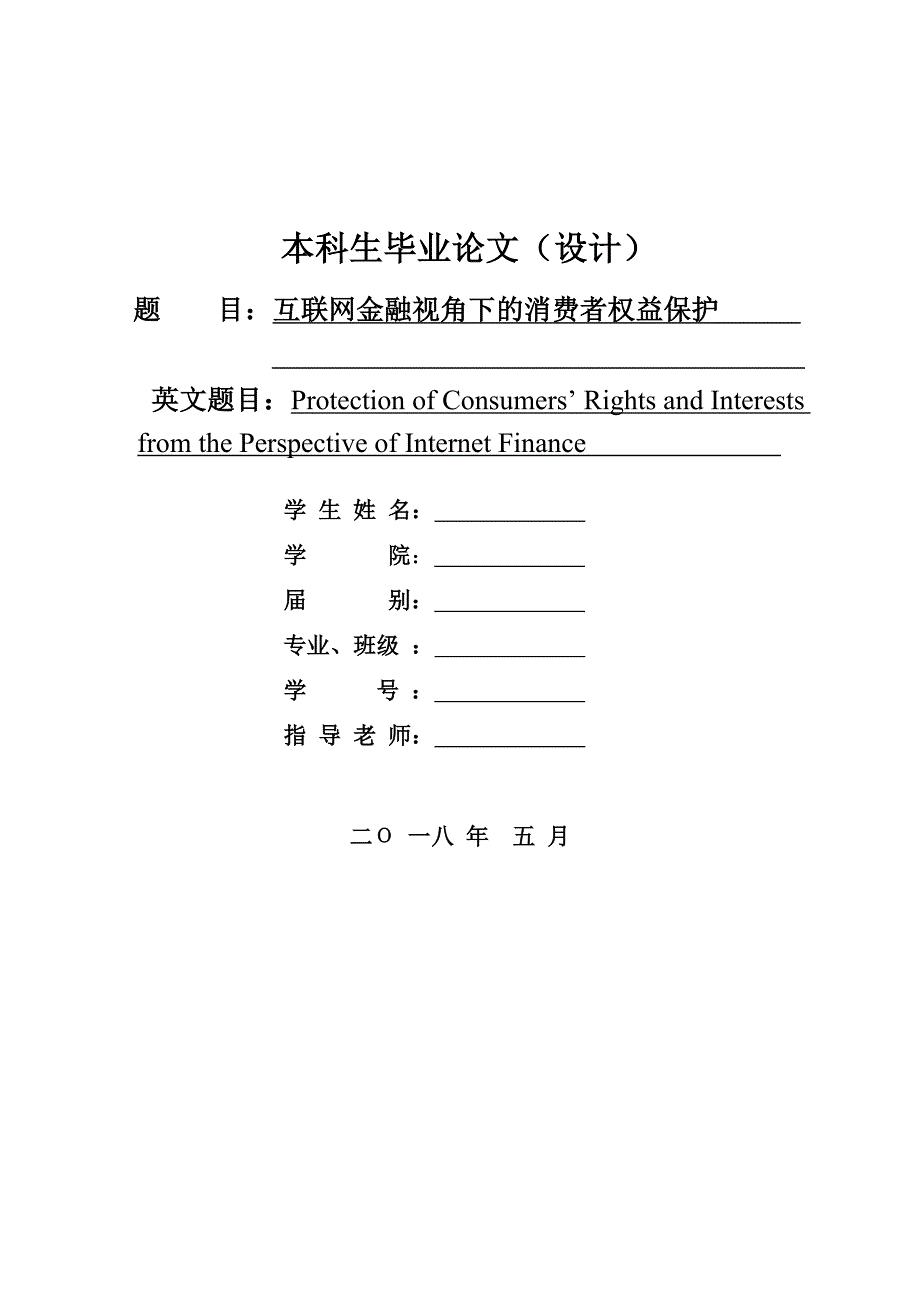 互联网金融视角下的消费者权益保护_第1页