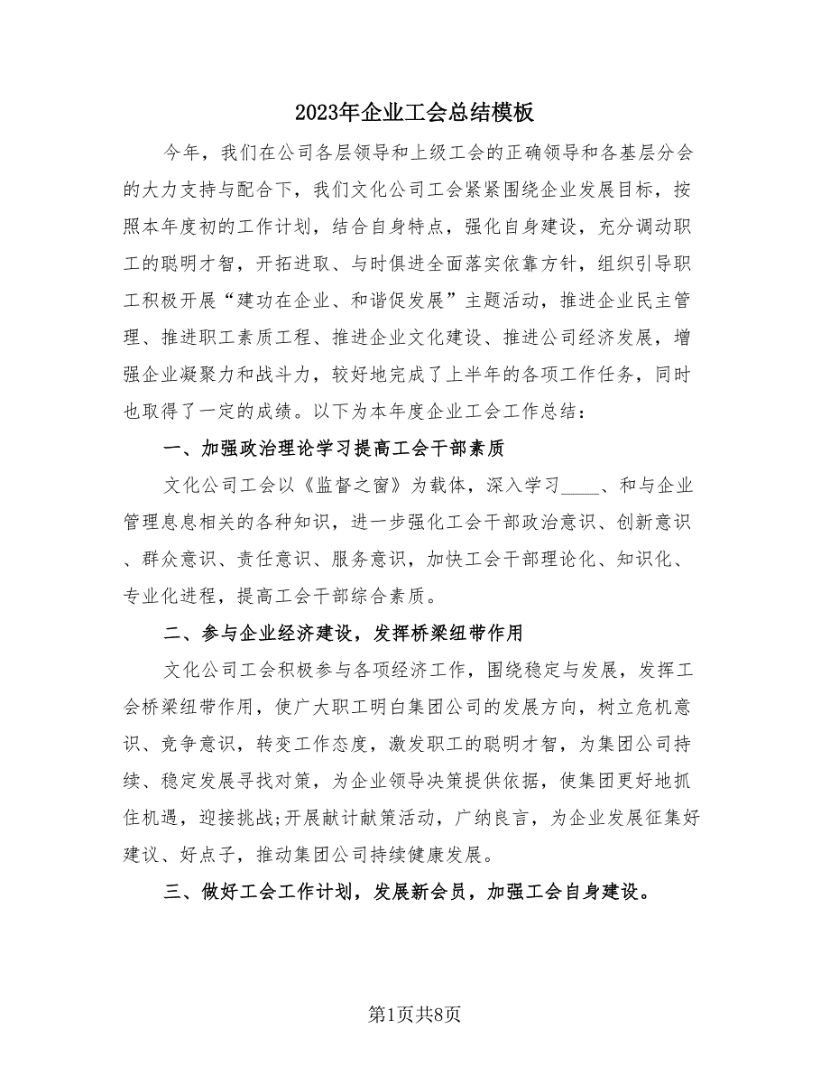 2023年企业工会总结模板（3篇）.doc_第1页