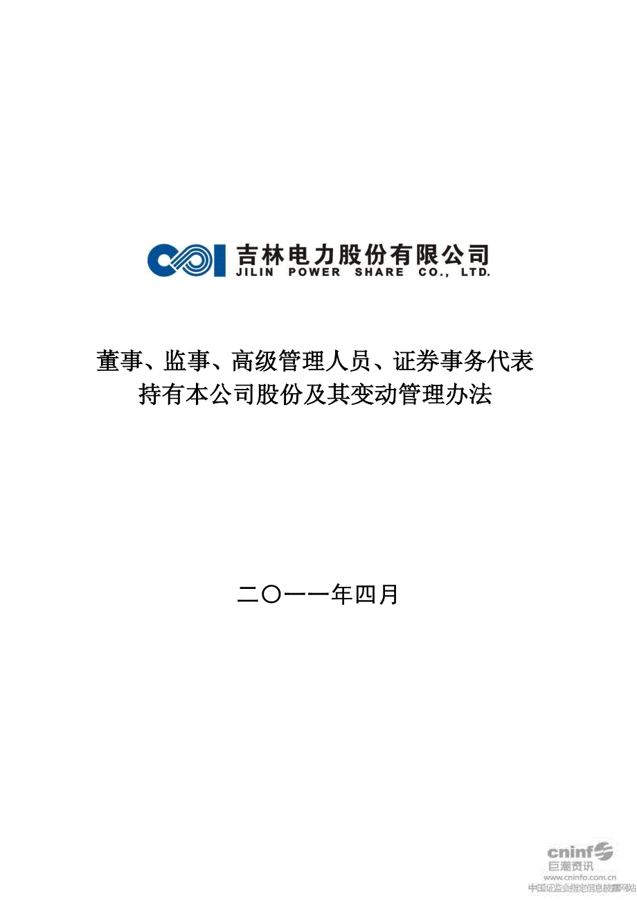 证券事务代表持有本公司股份及其变动管理办法(2 201_第1页