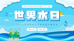 蓝色卡通风世界水日中国水周