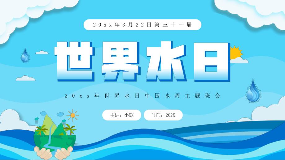 蓝色卡通风世界水日中国水周_第1页