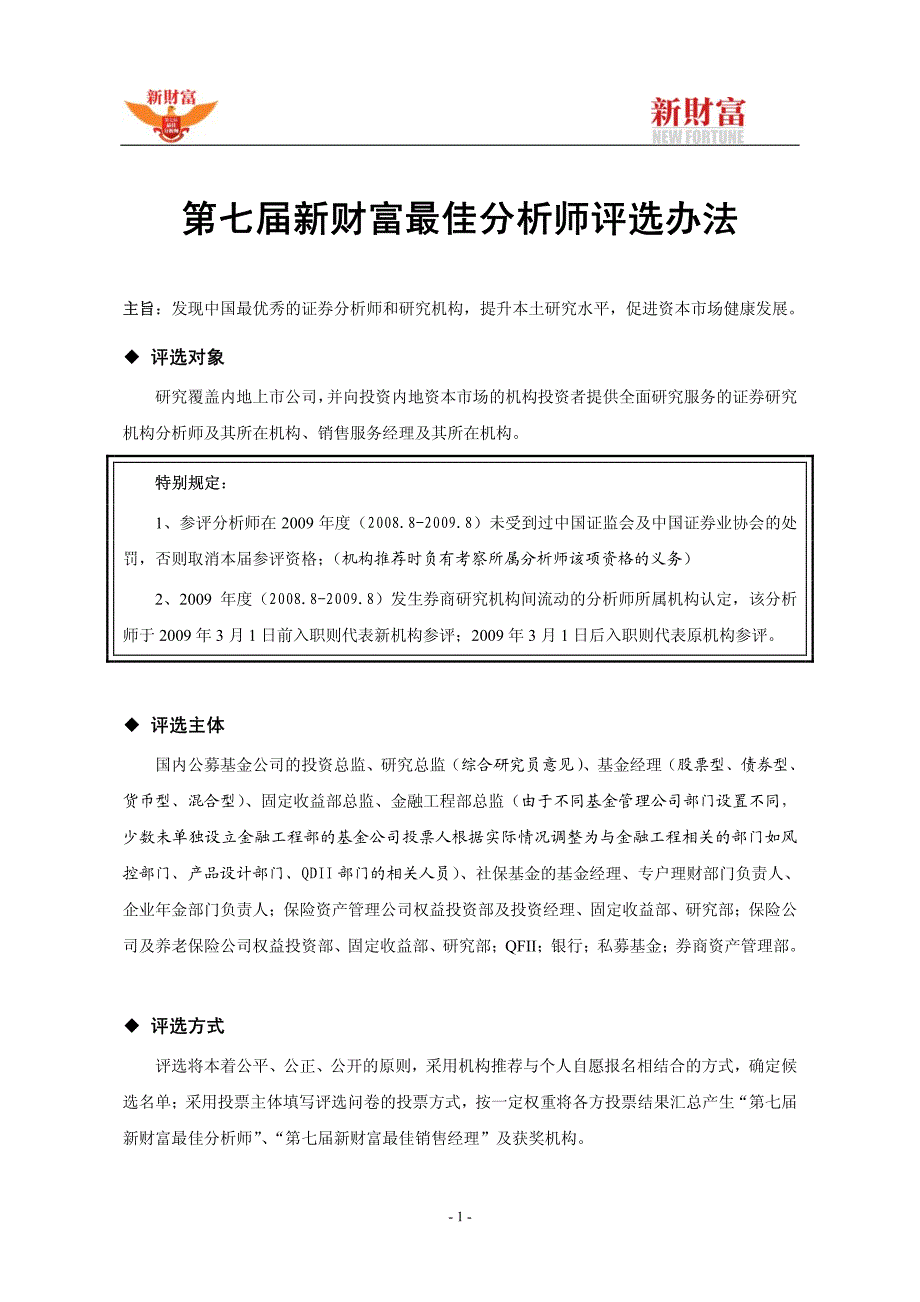 第七届新财富最佳分析师评选办法(新)_第1页