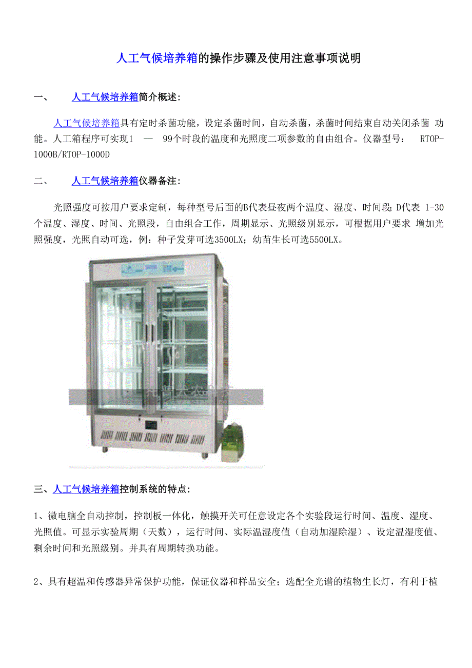 人工气候培养箱的操作步骤及使用注意事项说明_第1页