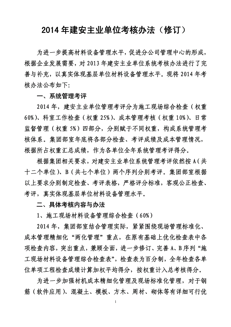 2014年建安主业单位考核办法_第1页