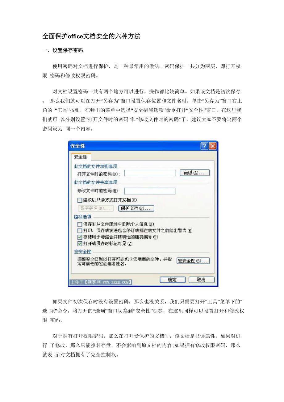 全面保护office文档安全的六种方法_第1页