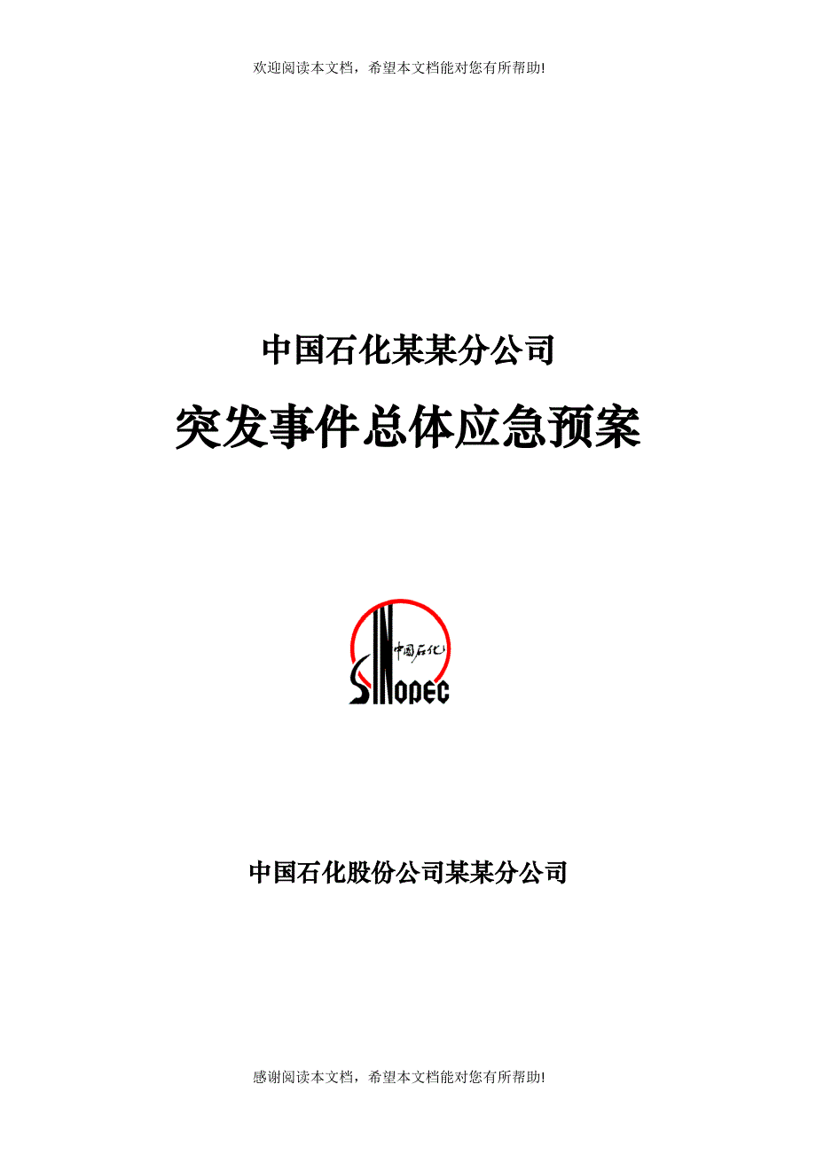 石化公司突发事件应急预案措施_第1页