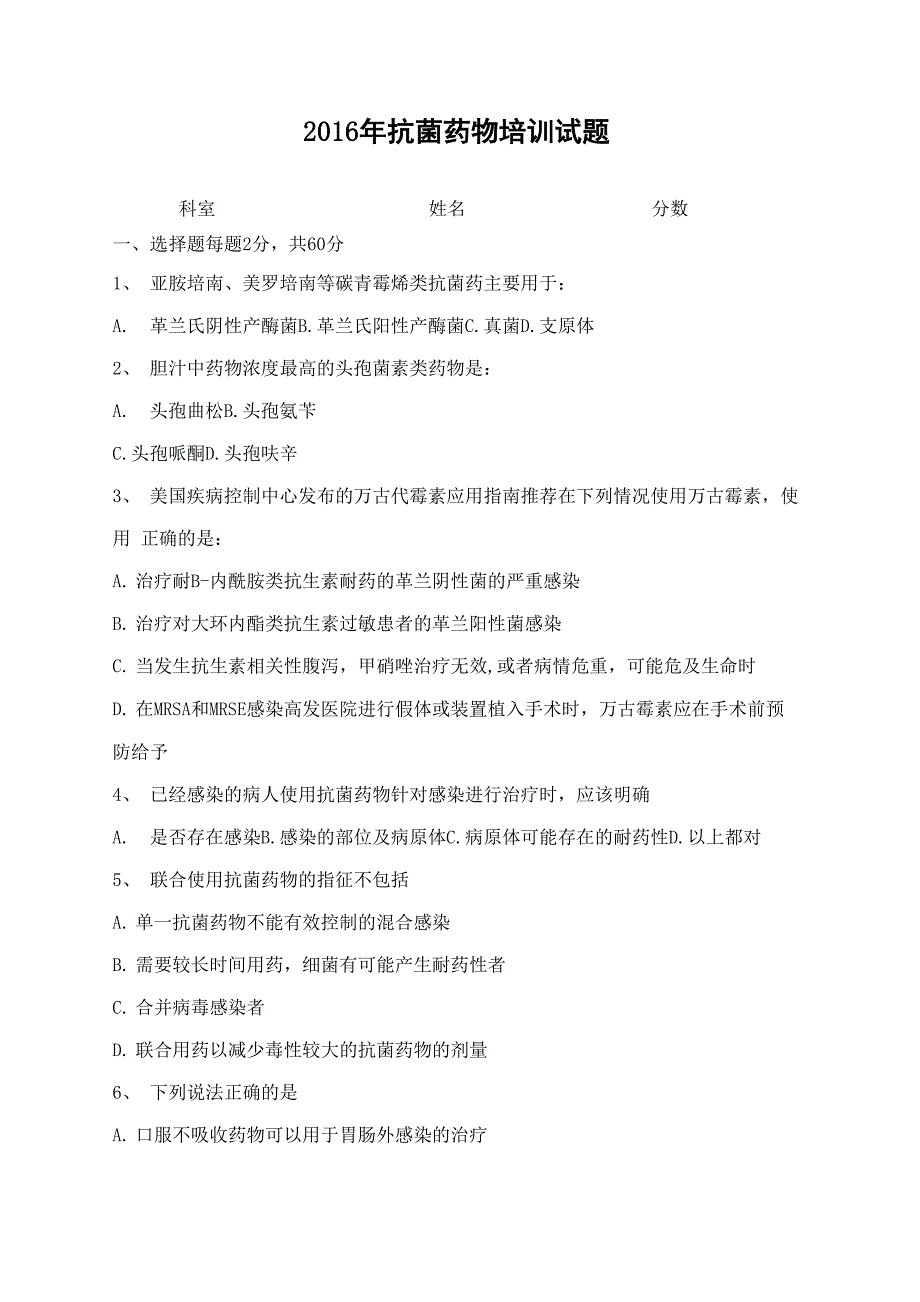 抗菌药物培训试题及答案_第1页