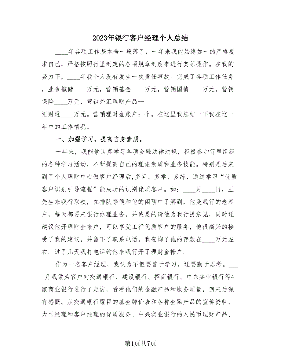 2023年银行客户经理个人总结（3篇）.doc_第1页