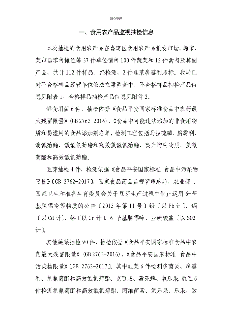 一食用农产品监督抽检信息_第1页