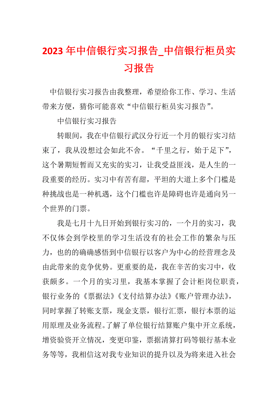 2023年中信银行实习报告_中信银行柜员实习报告_第1页