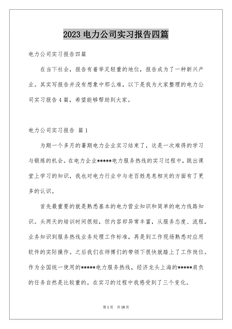 2023电力公司实习报告四篇_第1页