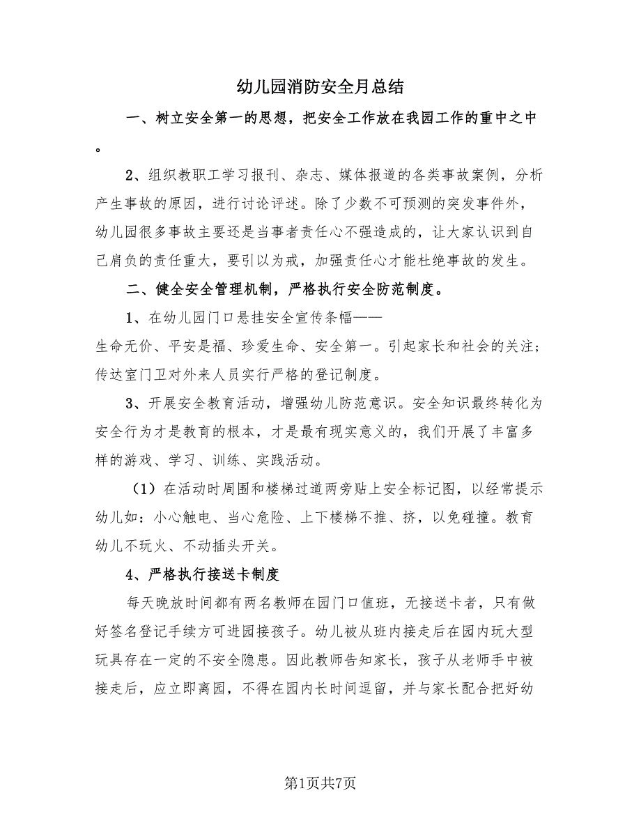 幼儿园消防安全月总结（4篇）.doc_第1页