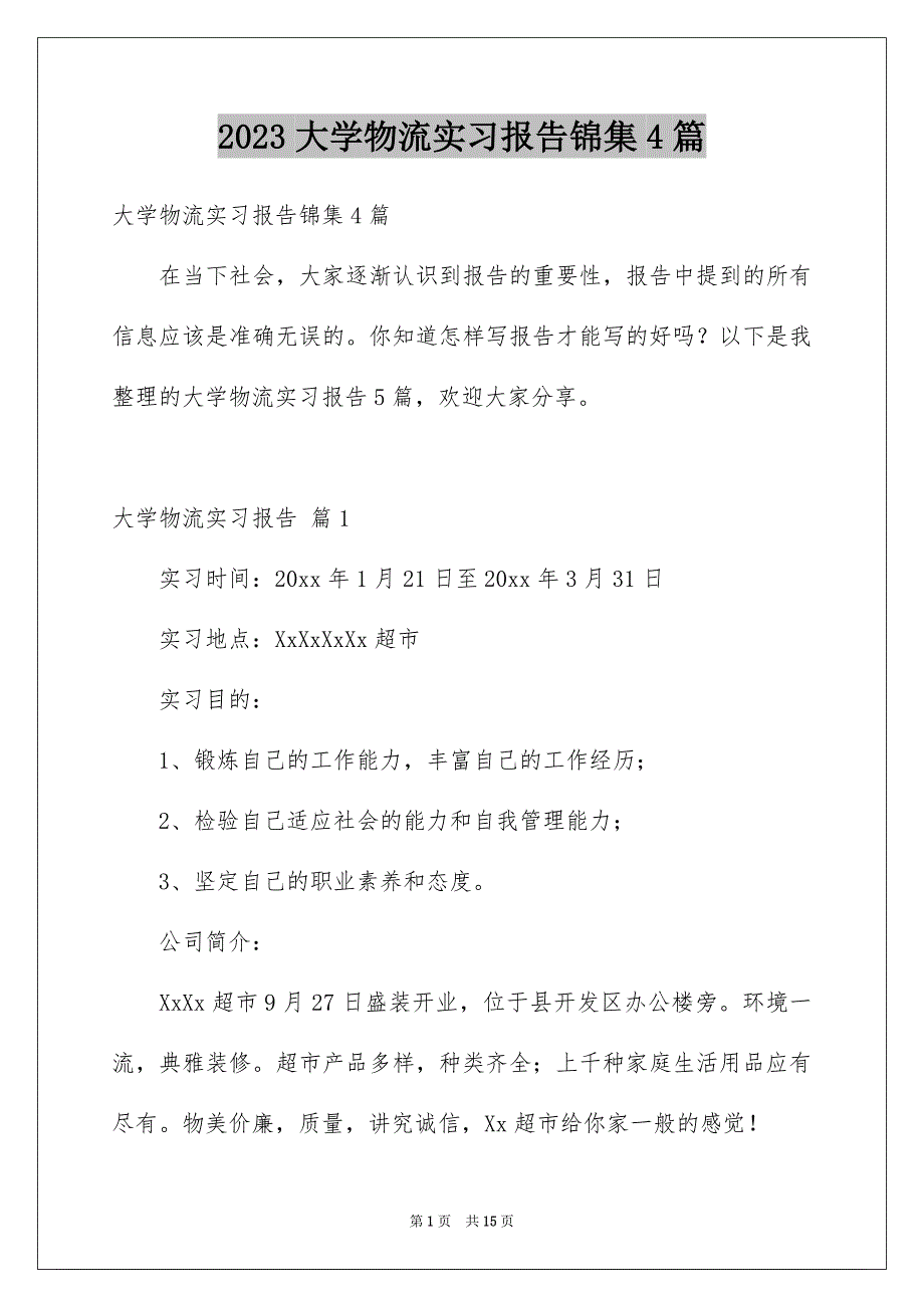2023大学物流实习报告锦集4篇_第1页