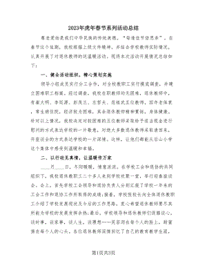 2023年虎年春节系列活动总结（2篇）.doc
