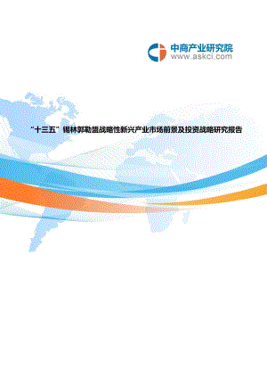 锡林郭勒盟战略性新兴产业研究报告