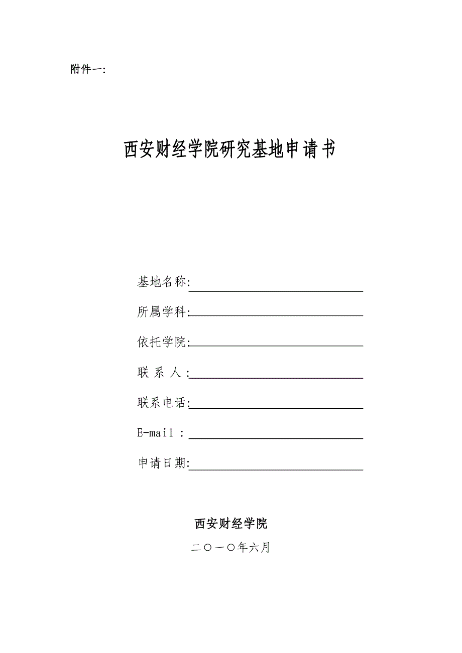 西安财经学院研究基地申请书_第1页