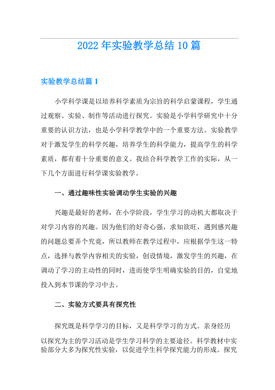 2022年实验教学总结10篇_第1页