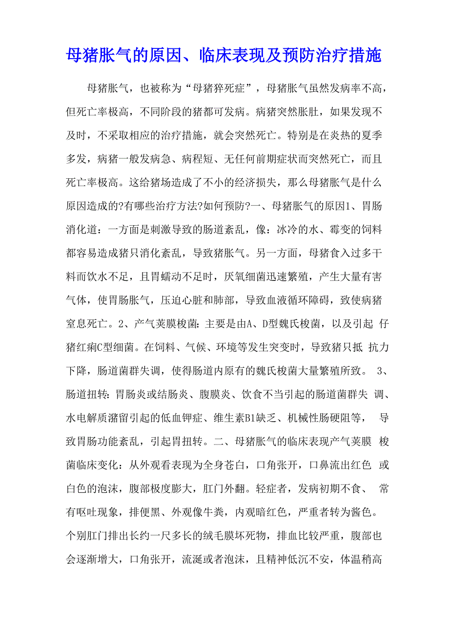 母猪胀气的原因、临床表现及预防治疗措施_第1页