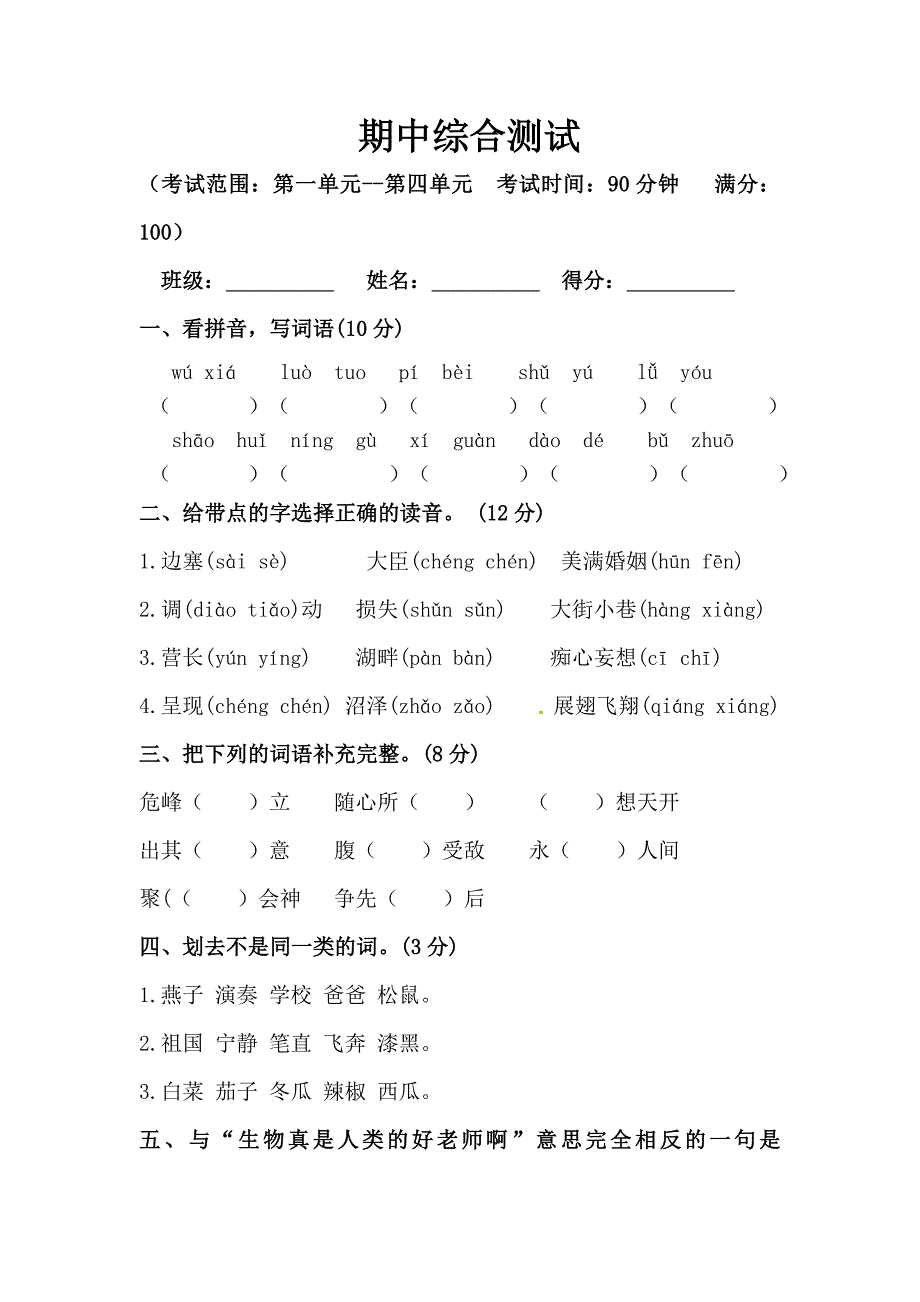 四年级下册语文期中真题预测卷（3)（人教部编版含答案）_第1页