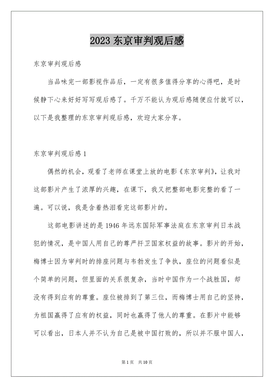 2023东京审判观后感_第1页