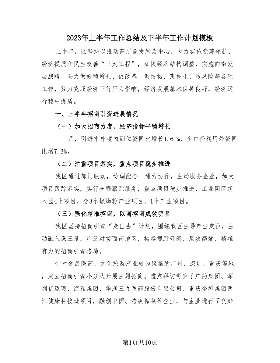 2023年上半年工作总结及下半年工作计划模板（3篇）.doc_第1页