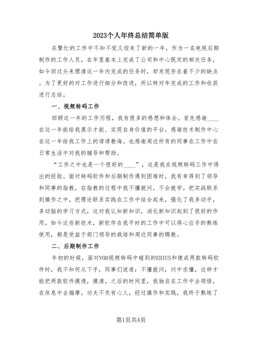 2023个人年终总结简单版（2篇）.doc_第1页