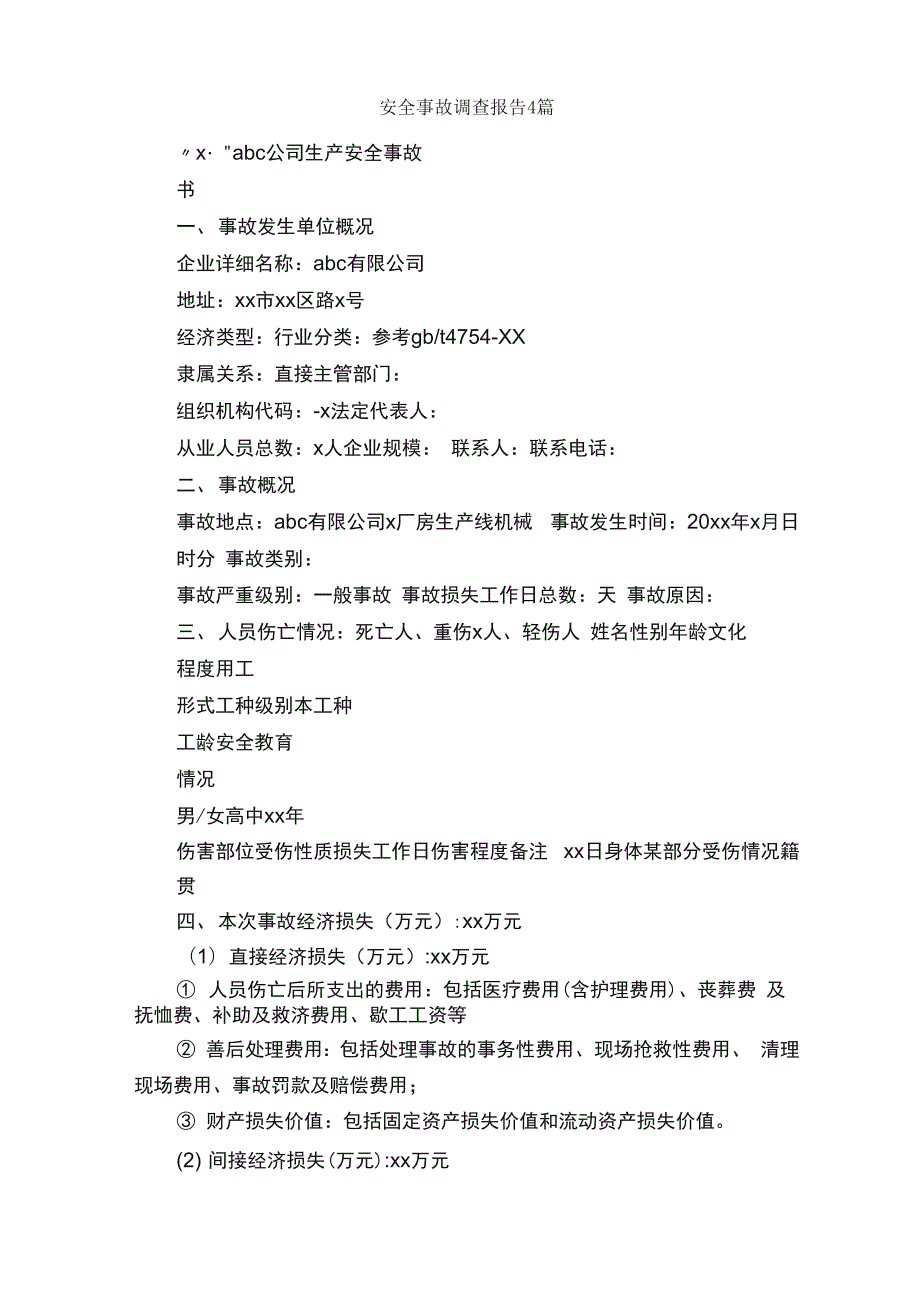 安全事故调查报告4篇_第1页