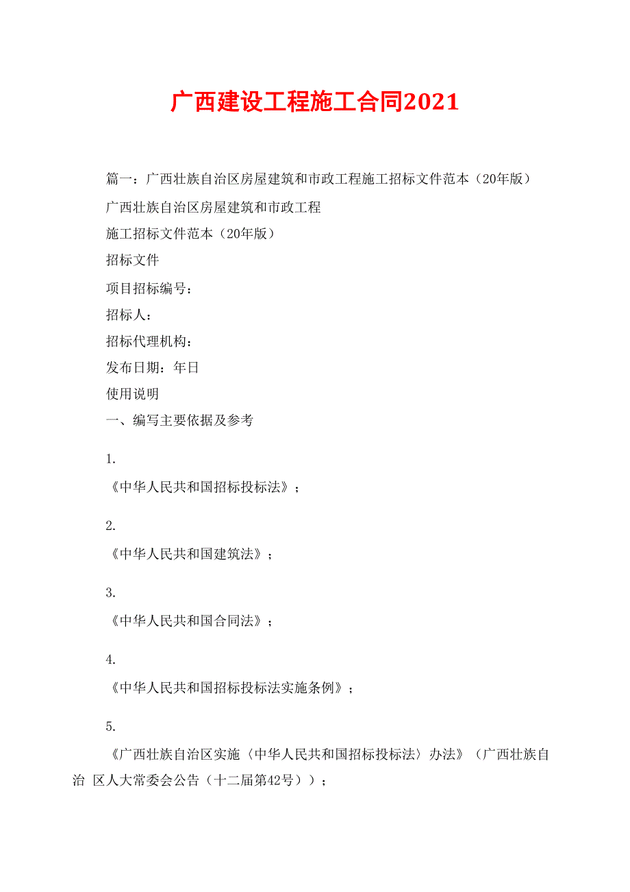 广西建设工程施工合同2021_第1页