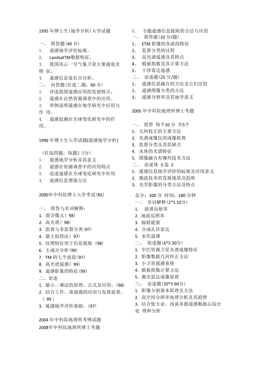 中科院rs博士入学试题_第1页