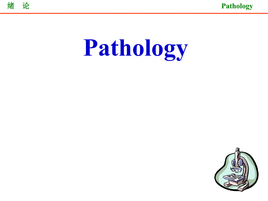 病理学教学课件：1 绪论_第1页