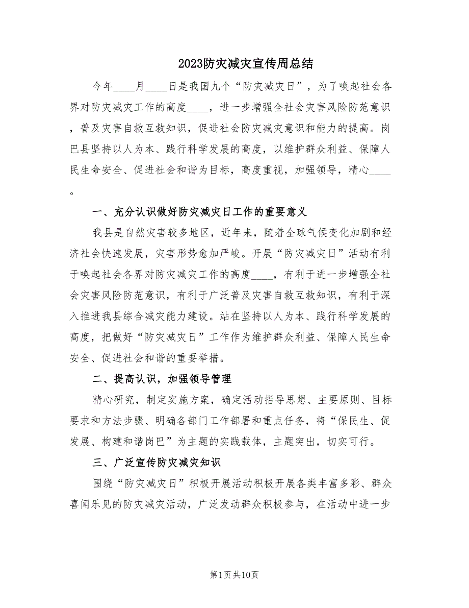 2023防灾减灾宣传周总结（3篇）.doc_第1页
