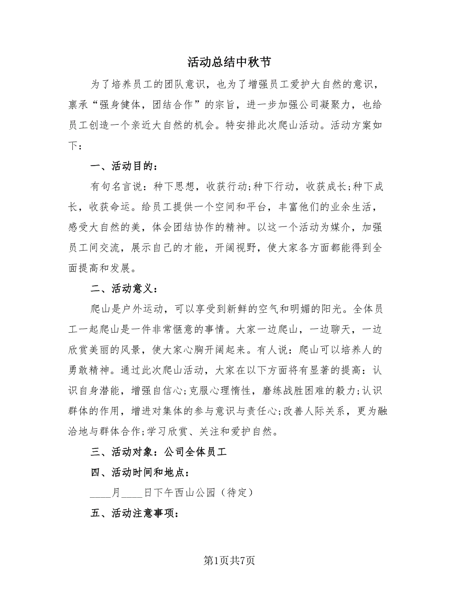 活动总结中秋节（4篇）.doc_第1页