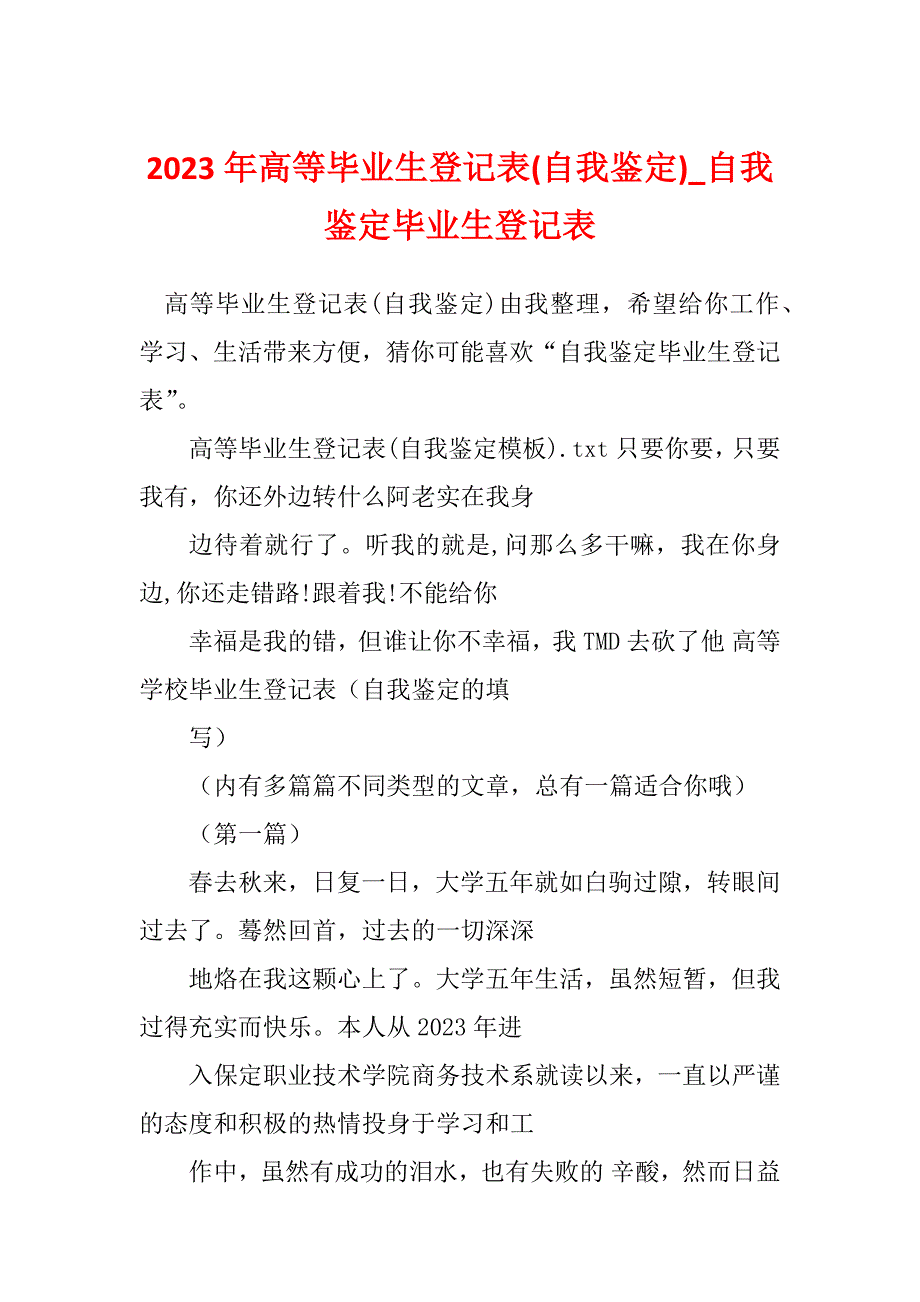 2023年高等毕业生登记表(自我鉴定)_自我鉴定毕业生登记表_第1页