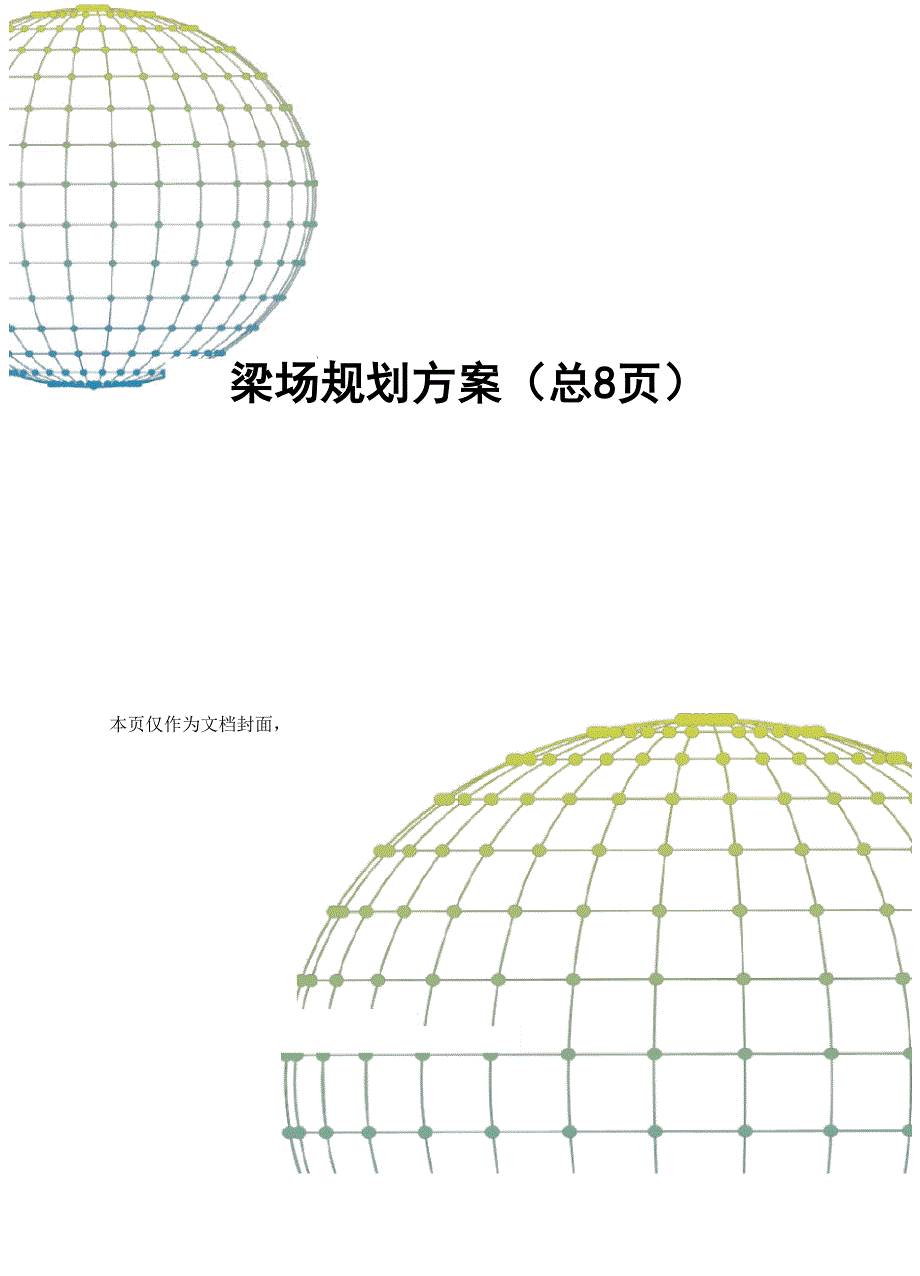 梁场规划方案_第1页