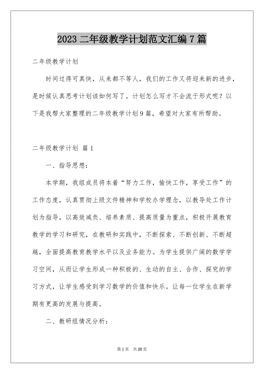 2023二年级教学计划范文汇编7篇_第1页