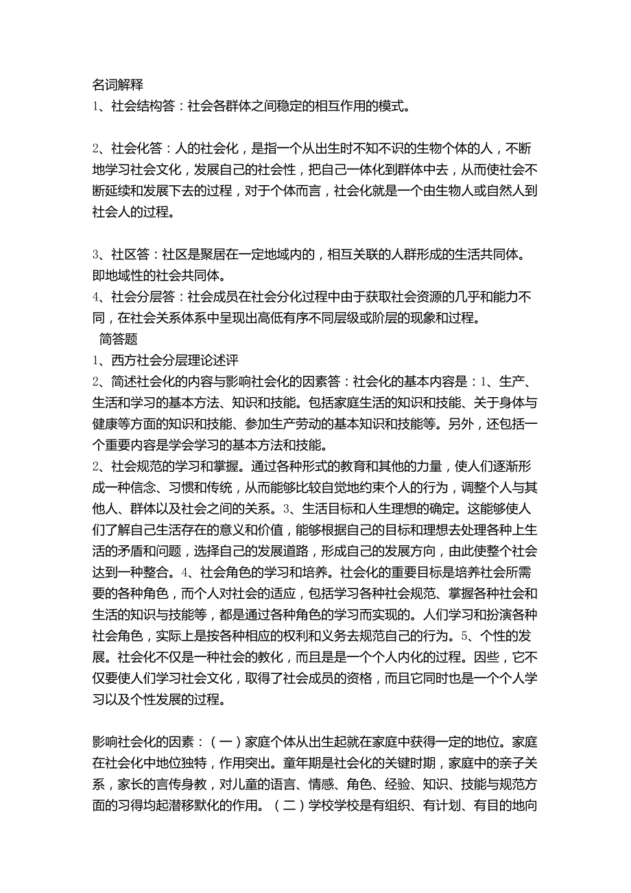 福师大2014社会学原理_第1页