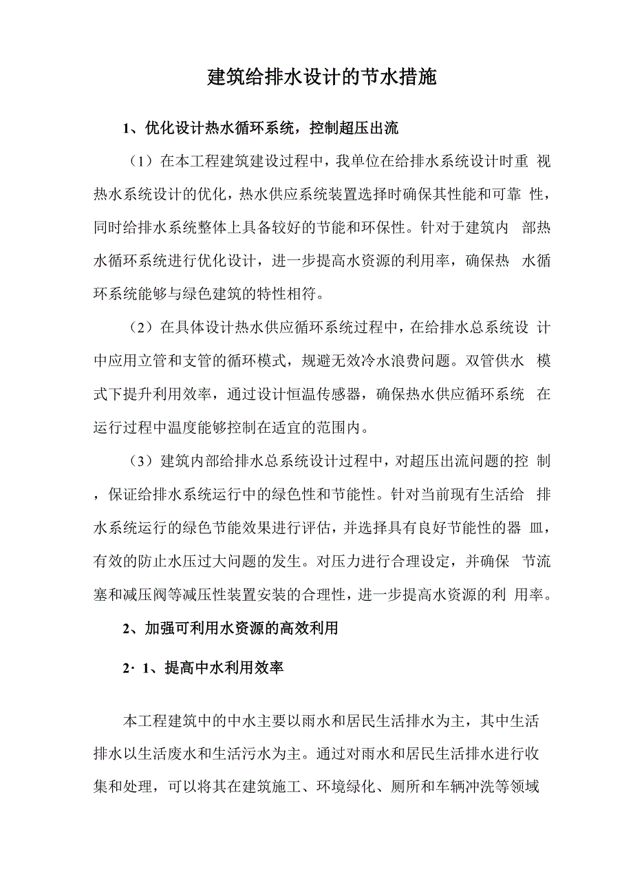 建筑给排水设计的节水措施_第1页