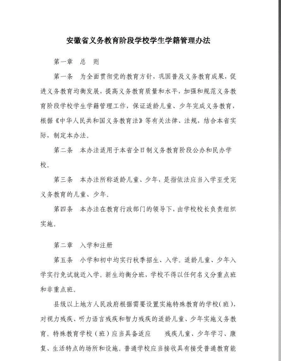 安徽省义务教育阶段学校学生学籍管理办法_第1页